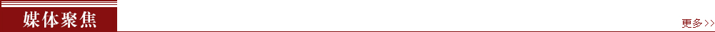 砥礪奮進(jìn)的五年-媒體聚焦