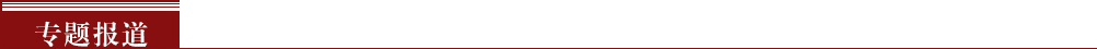 專題報(bào)道