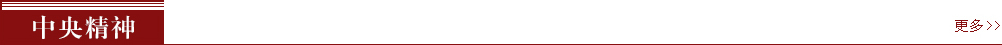 砥礪奮進(jìn)的五年-中央精神