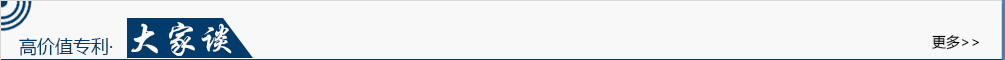 高價(jià)值專利大家談