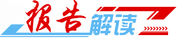 報告解讀